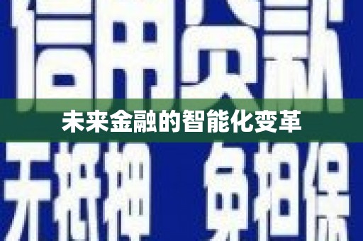 崁顶未来金融的智能化变革