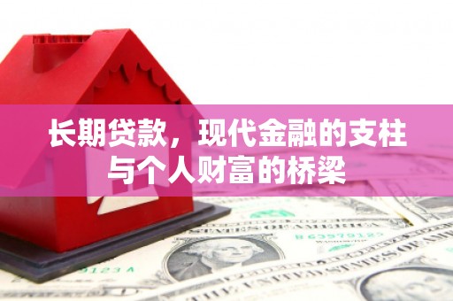 崁顶长期贷款，现代金融的支柱与个人财富的桥梁