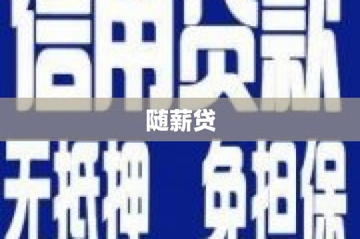 崁顶随薪贷