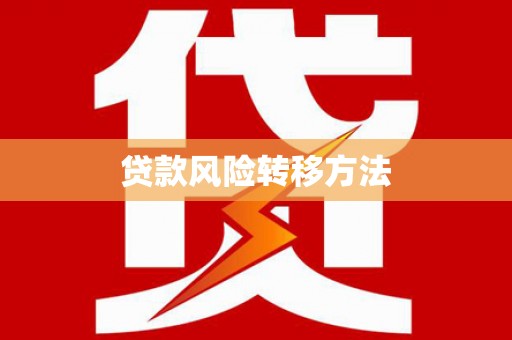 崁顶贷款风险转移方法