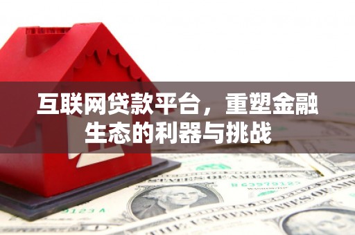 崁顶互联网贷款平台，重塑金融生态的利器与挑战