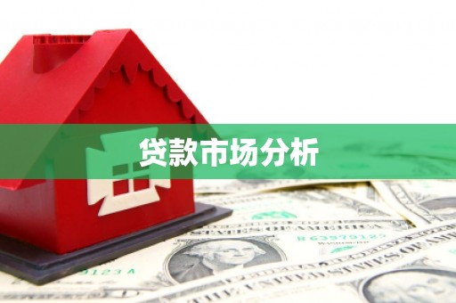 崁顶贷款市场分析