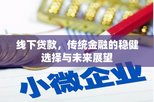 崁顶线下贷款，传统金融的稳健选择与未来展望