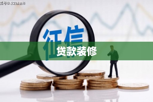 崁顶贷款装修