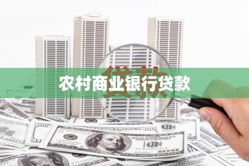 崁顶农村商业银行贷款