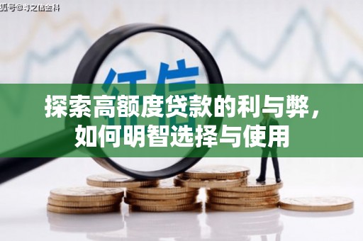 崁顶探索高额度贷款的利与弊，如何明智选择与使用