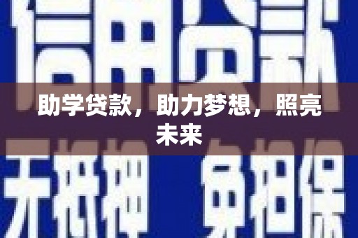 崁顶助学贷款，助力梦想，照亮未来