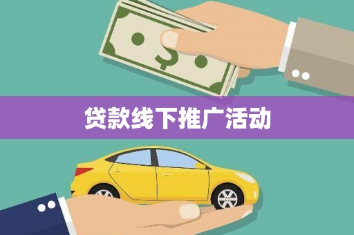 崁顶贷款线下推广活动