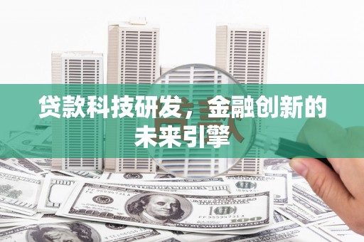 崁顶贷款科技研发，金融创新的未来引擎
