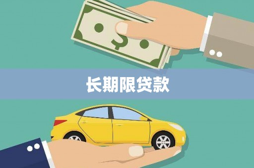 崁顶长期限贷款
