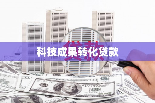 崁顶科技成果转化贷款