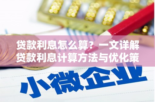 崁顶贷款利息怎么算？一文详解贷款利息计算方法与优化策略