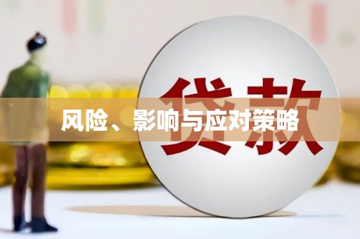 崁顶风险、影响与应对策略