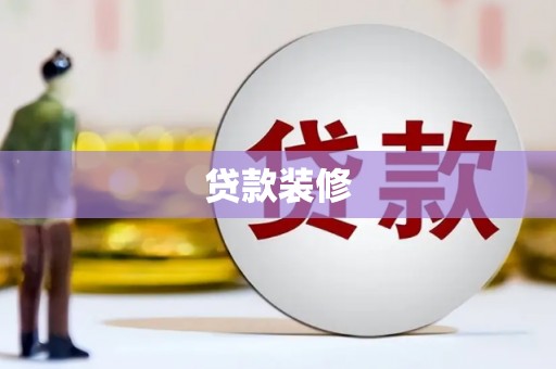 崁顶贷款装修
