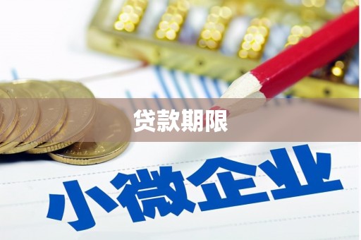崁顶贷款期限
