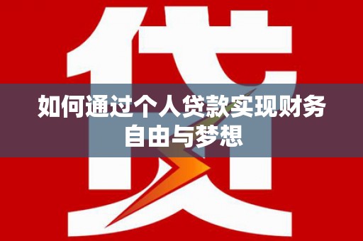 崁顶如何通过个人贷款实现财务自由与梦想