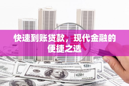 崁顶快速到账贷款，现代金融的便捷之选