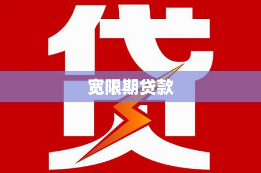崁顶宽限期贷款
