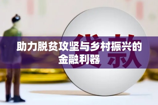崁顶助力脱贫攻坚与乡村振兴的金融利器