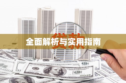 崁顶全面解析与实用指南