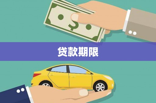 崁顶贷款期限