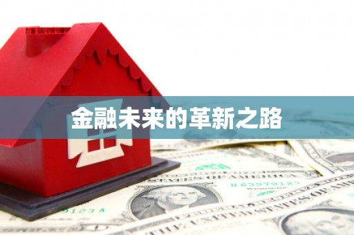 崁顶金融未来的革新之路