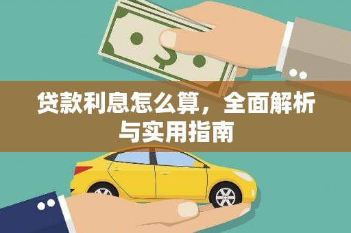 崁顶贷款利息怎么算，全面解析与实用指南
