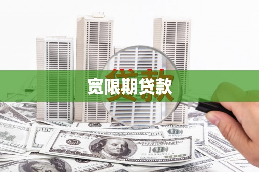 崁顶宽限期贷款