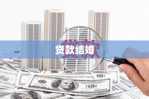崁顶贷款结婚