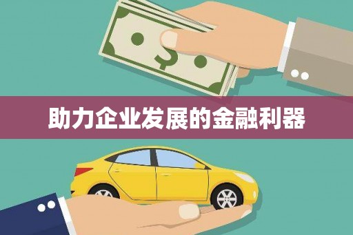 崁顶助力企业发展的金融利器