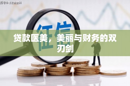 崁顶贷款医美，美丽与财务的双刃剑