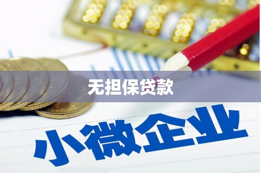 崁顶无担保贷款