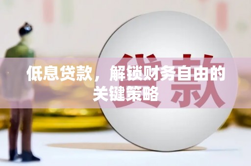 崁顶低息贷款，解锁财务自由的关键策略