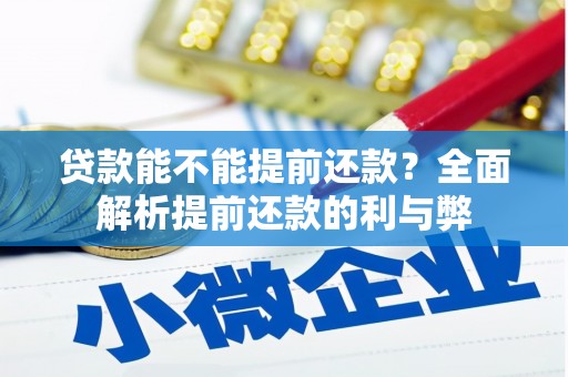 崁顶贷款能不能提前还款？全面解析提前还款的利与弊