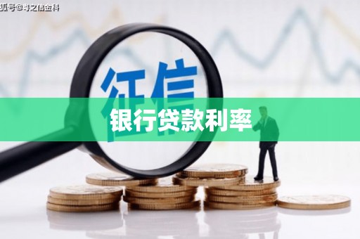 崁顶银行贷款利率