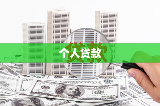 崁顶个人贷款