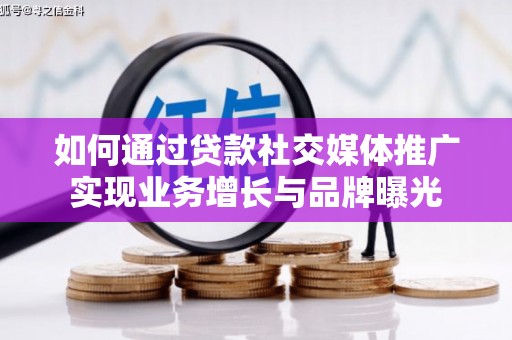 崁顶如何通过贷款社交媒体推广实现业务增长与品牌曝光