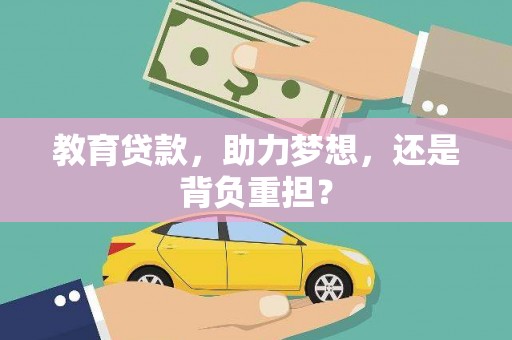 崁顶教育贷款，助力梦想，还是背负重担？