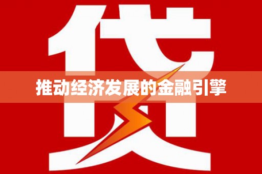 崁顶推动经济发展的金融引擎