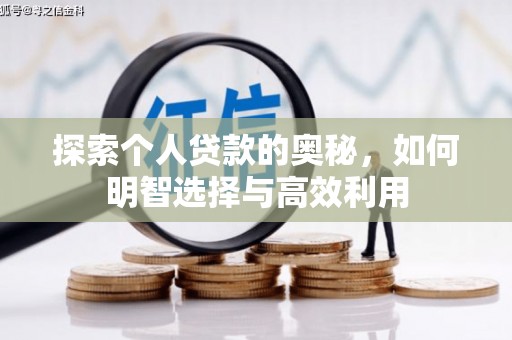 崁顶探索个人贷款的奥秘，如何明智选择与高效利用
