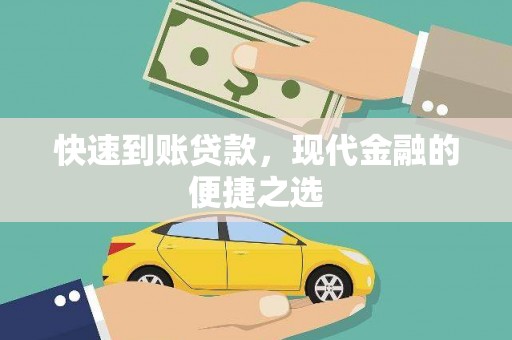 崁顶快速到账贷款，现代金融的便捷之选