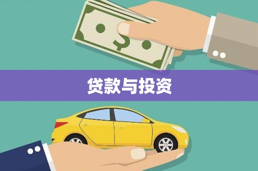 崁顶贷款与投资