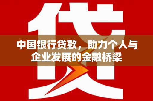 崁顶中国银行贷款，助力个人与企业发展的金融桥梁