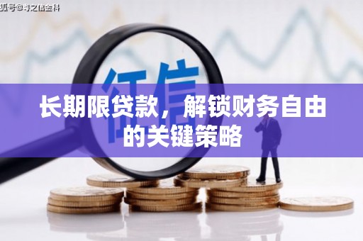 崁顶长期限贷款，解锁财务自由的关键策略
