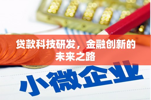 崁顶贷款科技研发，金融创新的未来之路