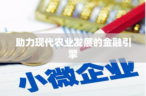 崁顶助力现代农业发展的金融引擎