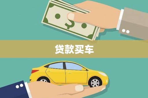 崁顶贷款买车
