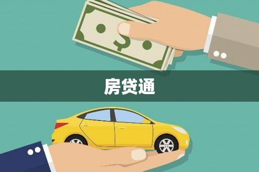 崁顶房贷通