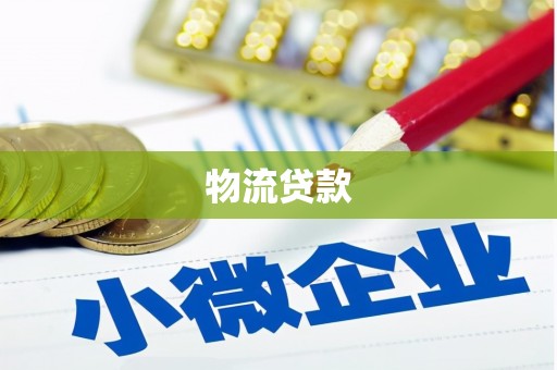 崁顶物流贷款