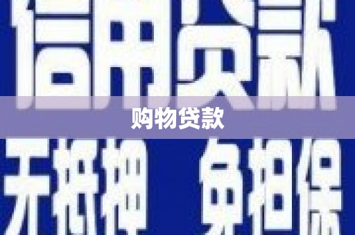 崁顶购物贷款